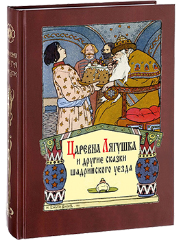 "Царевна-Лягушка и другие сказки шадринского уезда"