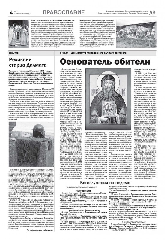 в газете «Далматовский вестник» вышла тематическая страница «Православие», 