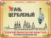 Церковный уголь