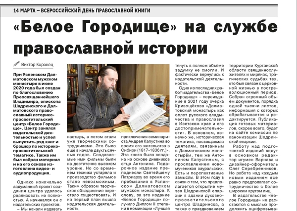 10 марта 2022 г. – к Дню православной книги в районной газете «Далматовский вестник» помещена статья Виктора Коронца «Белое Городище» на службе православной истории» об издательской деятельности Далматовского монастыря.