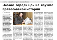 10 марта 2022 г. – к Дню православной книги в районной газете «Далматовский вестник» помещена статья Виктора Коронца «Белое Городище» на службе православной истории» об издательской деятельности Далматовского монастыря.
