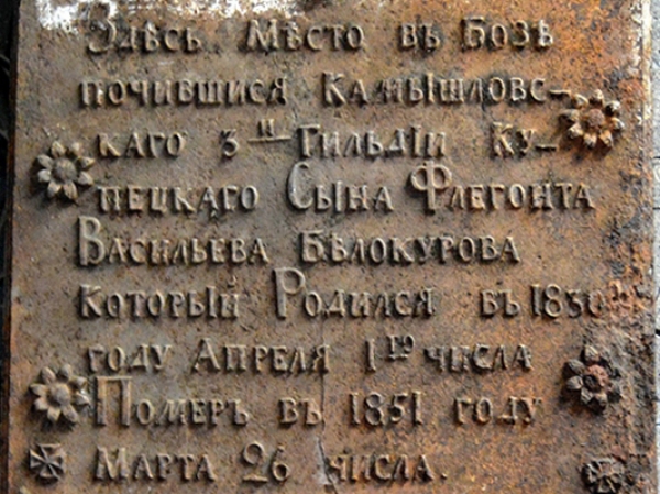 17 июня 2020 г. – старинная чугунная могильная плита была найдена в груде металлолома в одном из сел Далматовского района и приобретена для музея Далматовского монастыря.