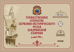 6 апреля 2022 г. – по благословению еп. Шадринского и Далматовского Владимира в Духовно-просветительском центре Шадринской епархии состоялось открытие музея, организатором которого выступил епархиальный древлехранитель иг. Варнава (Аверьянов).