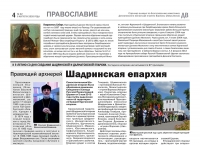 6 августа 2020 г. – к празднику обретения мощей прп. Далмата в газете «Далматовский вестник» вышла тематическая страница «Православие», посвященная основателю Успенской обители и 5-летию образования Шадринской епархии.