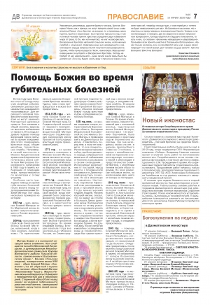 16 апреля 2020 г. – к празднику Св. Пасхи в районной газете «Далматовский вестник» по обычаю вышла страница «Православие», где помещено пасхальное поздравление наместника Далматовского монастыря игумена Варнавы (Аверьянова).