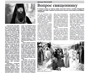 июль 2022 г. – в газете «Шадринские епархиальные ведомости» № 5(18) за 2022 г. помещен ответ духовника Шадринской епархии игумена Варнавы (Аверьянова) на очередной вопрос читателя.