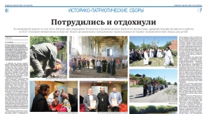24 июня 2021 г. – в газете Целинного района «Голос целинника» вышла статья гл. редактора Н.В. Калугиной о летних православных юношеских историко-патриотических сборах, проведенных Далматовской обителью на базе молебного дома в с. Усть-Уйское.