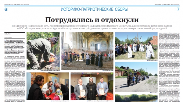 24 июня 2021 г. – в газете Целинного района «Голос целинника» вышла статья гл. редактора Н.В. Калугиной о летних православных юношеских историко-патриотических сборах, проведенных Далматовской обителью на базе молебного дома в с. Усть-Уйское.