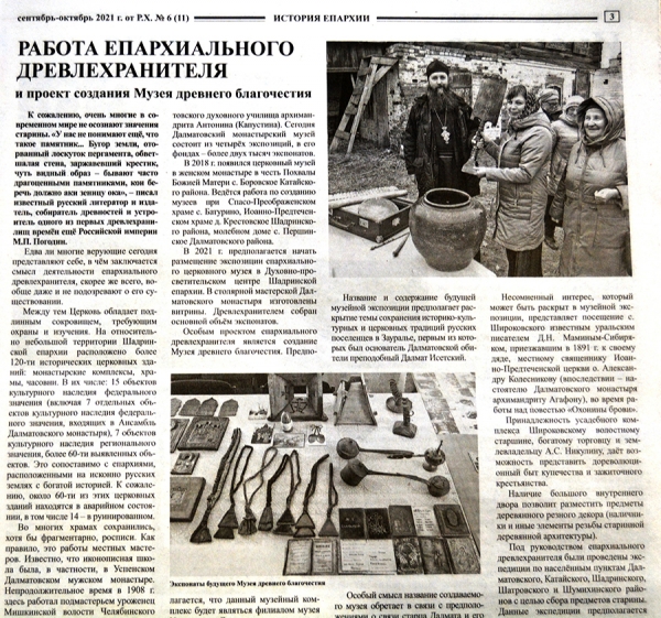 октябрь 2021 г. – в газете «Шадринские епархиальные ведомости» № 6(11) помещены ответы на вопросы читателей наместника иг. Варнавы (Аверьянова), статья о деятельности древлехранителя, акварели Далматовской обители и рецепт повара Василия Буняшина.