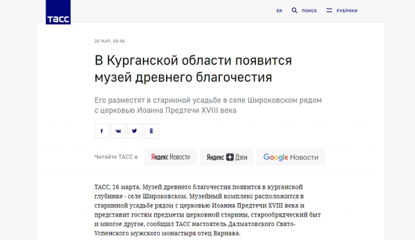 26 марта 2021 г. – материал о работе наместника Далматовской обители, древлехранителя Шадринской епархии игумена Варнавы (Аверьянова) над созданием Музея древнего благочестия опубликован на сайте ИТАР-ТАСС.