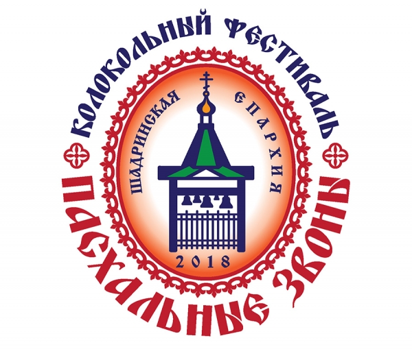 11 апреля 2018 г. – в Далматовском монастыре состоялся II Епархиальный колокольный фестиваль «Пасхальные звоны».