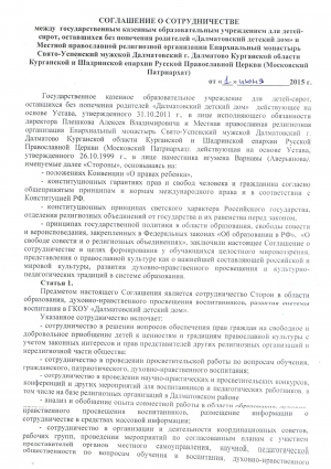 1 июня 2015 г. Заключено соглашение о сотрудничестве между государственным казенным образовательным учреждением для детей-сирот, оставшихся без попечения родителей «Далматовский детский дом» и Свято-Успенским Далматовским мужским монастырем.