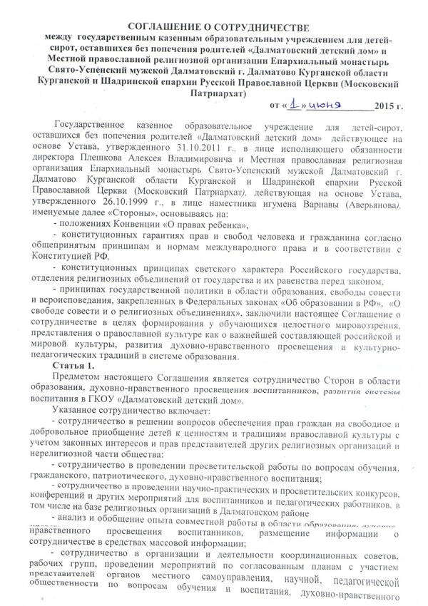 1 июня 2015 г. Заключено соглашение о сотрудничестве между государственным казенным образовательным учреждением для детей-сирот, оставшихся без попечения родителей «Далматовский детский дом» и Свято-Успенским Далматовским мужским монастырем.