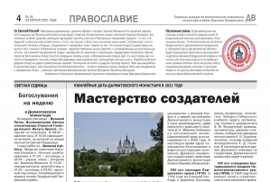 29 апреля 2021 г. – к празднику Пасхи в районной газете «Далматовский вестник» по обычаю вышла страница «Православие», где помещено пасхальное поздравление наместника Далматовской обители игумена Варнавы (Аверьянова).