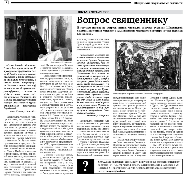 май-июнь 2022 г. – в газете «Шадринские епархиальные ведомости» № 4(17) за 2022 г. помещены ответы духовника епархии игумена Варнавы (Аверьянова) на вопросы читателей, материалы о деятельности наместника Далматовской обители и древлехранителя.