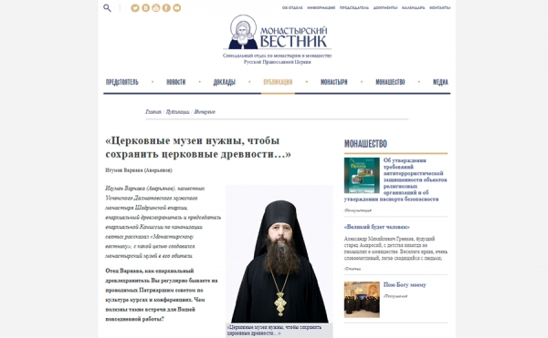 14 января 2020 г. – на сайте Синодального отдела по монастырям и монашеству «Монастырский вестник» опубликовано интервью наместника Далматовского монастыря игумена Варнавы (Аверьянова) «Церковные музеи нужны, чтобы сохранить церковные древности…».
