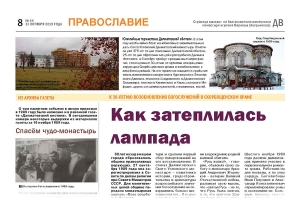 31 октября 2019 г. – в газете «Далматовский вестник» вышла очередная тематическая страница «Православие» с материалами о предстоящем праздновании 30-летия возобновления богослужений в Скорбященском храме Далматовского монастыря.