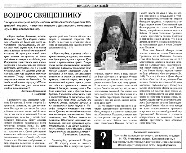 6 декабря 2021 г. – в газете «Шадринские епархиальные ведомости» № 7(12) помещены ответы на вопросы читателей наместника Далматовской обители игумена Варнавы (Аверьянова) и фотографии насельников монастыря А.Н. Хитайленко.