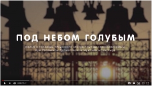 Под небом голубым – о создании ресурсного центра помощи наркозависимым при Далматовском монастыре.