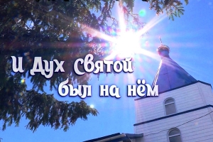 1 сентября 2021 г. – журналисткой Еленой Саенко создан фильм «И Дух святой был на нём…» о Зауральских подвижниках благочестия прот. Григории и матушке Нине Пономаревых, личные вещи и архив которых хранятся в Далматовской обители.