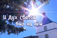 1 сентября 2021 г. – журналисткой Еленой Саенко создан фильм «И Дух святой был на нём…» о Зауральских подвижниках благочестия прот. Григории и матушке Нине Пономаревых, личные вещи и архив которых хранятся в Далматовской обители.