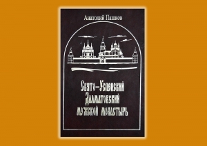 Пашков А.А. Свято-Успенский Далматовский мужской монастырь – Шадринск. Издательство ПО «Исеть», 2000 г.