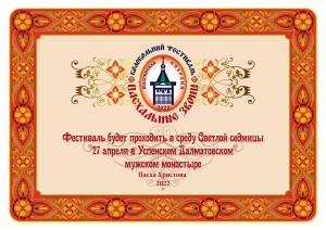 27 апреля 2022 г. – в Далматовском монастыре состоялся традиционный юбилейный V Епархиальный колокольный фестиваль «Пасхальные звоны».