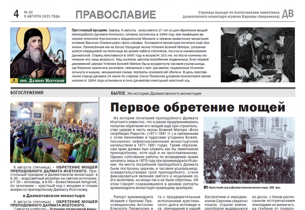 5 июля 2021 г. – к празднику обретения мощей прп. Далмата Исетского в газете «Далматовский вестник» вышла тематическая страница «Православие», посвященная первому освидетельствованию мощей святого в XIX в.