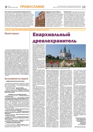 1 августа 2019 г. – в газете «Далматовский вестник» вышла очередная тематическая страница «Православие» с материалами о предстоящем празднике обретения мощей прп. Далмата Исетского и деятельности древлехранителя Шадринской епархии.