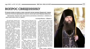 март 2022 г. – в газете «Шадринские епархиальные ведомости» № 2(15) за 2022 г. помещен ответ духовника Шадринской епархии, наместника Далматовской обители игумена Варнавы (Аверьянова) на вопрос читателя об отношении к событиям на Украине.