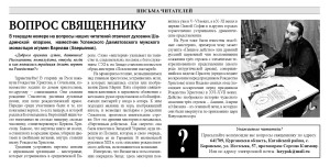 11 января 2022 г. – в газете «Шадринские епархиальные ведомости» № 8(13) за 2021 г. помещены ответы на вопросы читателей наместника Далматовской обители игумена Варнавы (Аверьянова) и информация о деятельности древлехранителя.
