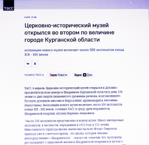6 апреля 2022 г. – на сайте ИТАР-ТАСС размещена статья об открытии Церковно-исторического музея Шадринской епархии.
