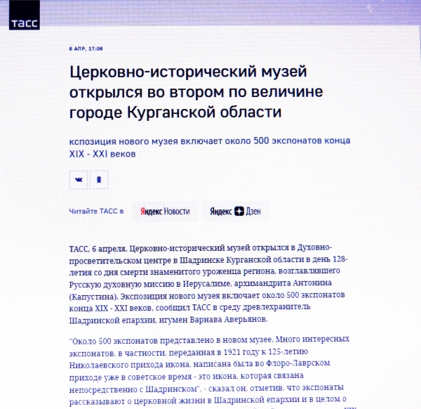 6 апреля 2022 г. – на сайте ИТАР-ТАСС размещена статья об открытии Церковно-исторического музея Шадринской епархии.
