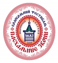 1 мая 2019 г. – в Далматовском монастыре состоялся традиционный III Епархиальный колокольный фестиваль «Пасхальные звоны».