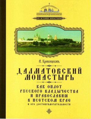 3 августа 2021 г. – издательством Далматовского монастыря «Белое Городище» опубликован очерк А.И. Кривощекова «Далматовский монастырь как оплот русского владычества и православия в Исетском крае и его достопримечательности».
