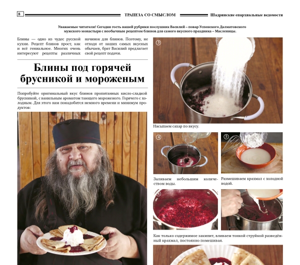 22 февраля 2022 г. – в газете «Шадринские епархиальные ведомости» № 1(14) за январь-февраль помещены статья древлехранителя иг. Варнавы (Аверьянова) об исторической фотографии и рецепт блинов послушника Далматовской обители повара Василия Буняшина.