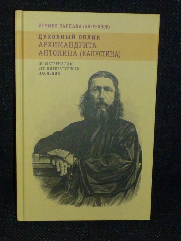 октябрь 2017 г. - В московском издательстве "Индрик" вышла в свет книга игумена Варнавы (Аверьянова) "Духовный облик архимандрита Антонина (Капустина). По материалам его литературного наследия".