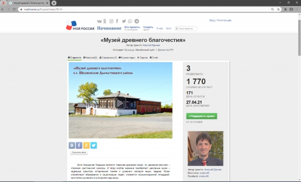4 ноября 2020 г. – на электронной платформе Nachinanie.ru начат сбор пожертвований для реализации первого этапа создания Музея древнего благочестия.